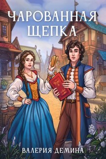 Чарованная щепка - Валерия Демина