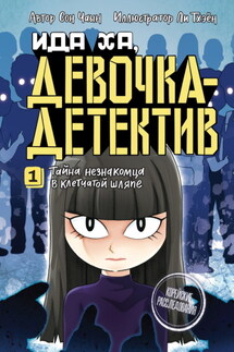 Тайна незнакомца в клетчатой шляпе - Сон Чаын