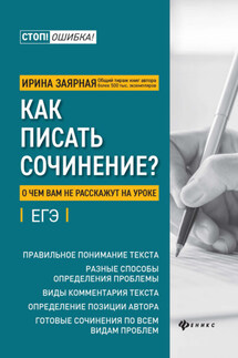 Как писать сочинение? О чем вам не расскажут на уроке - Ирина Заярная