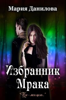 Избранник Мрака - Мария Данилова