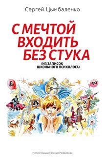 С мечтой входить без стука - Сергей Цымбаленко