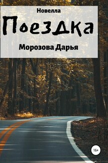 Поездка - Дарья Морозова