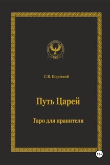 Путь царей. Таро для правителя - С.В. Короткий