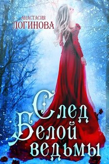 След белой ведьмы - Анастасия Логинова