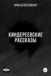 Киндереевские рассказы - Арина Белоголовзнер