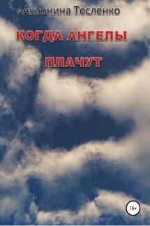 Когда Ангелы плачут - Антонина Тесленко
