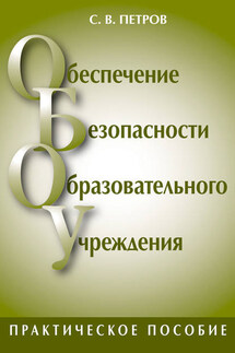 Обеспечение безопасности образовательного учреждения - Сергей Петров