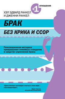 Брак без крика и ссор - Хэл Эдвард Ранкел, Дженни Ранкел