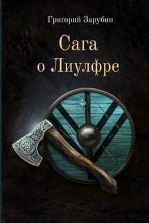 Сага о Лиулфре - Григорий Зарубин