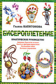 Бисероплетение: Практическое руководство - Галина Капитонова