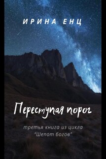 Переступая порог. Третья книга из цикла «Шепот богов» - Ирина Енц