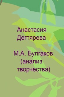 М. А. Булгаков. Анализ творчества - Анастасия Дегтярева