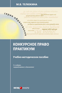 Конкурсное право. Практикум - Марина Телюкина