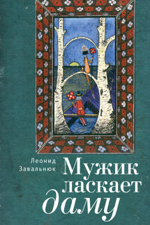 Мужик ласкает даму - Леонид Завальнюк
