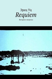 Requiem. Янтарное ожерелье - Эрец Уц
