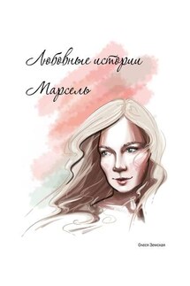 Любовные истории Марсель - Олеся Земская