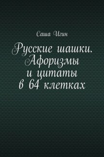 Русские шашки. Афоризмы и цитаты в 64 клетках - Саша Игин