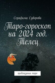 Таро-гороскоп на 2024 год. Телец. Предсказания таро - Серафима Суворова
