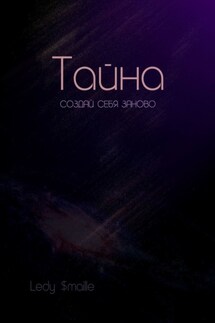 Тайна. Создай себя заново - Ledy $maille