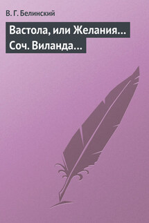 Вастола, или Желания… Соч. Виланда… - Виссарион Белинский