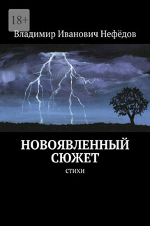 Новоявленный сюжет. Стихи - Владимир Нефёдов