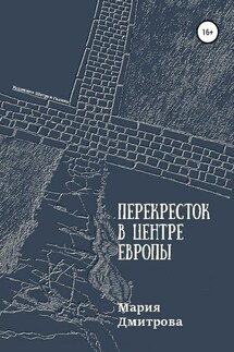 Перекресток в центре Европы - Мария Дмитрова