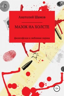 Мазок на холсте - Анатолий Шамов