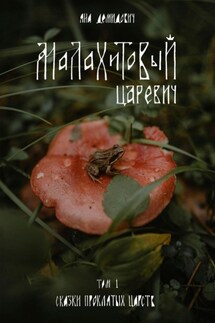 Малахитовый царевич. Сказки проклятых царств - Яна Демидович