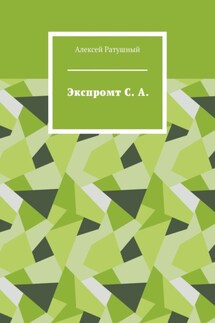 Экспромт С. А. - Алексей Ратушный