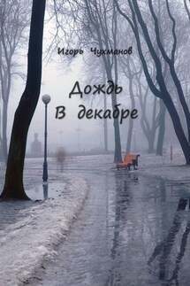 Дождь в декабре. Сборник стихов - Игорь Чухманов