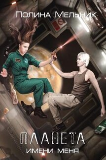 Планета имени меня - Полина Мельник