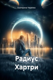 Радиус Хартри - Екатерина Черепко