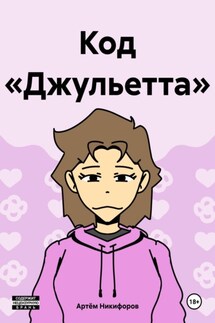 Код «Джульетта» - Артём Никифоров