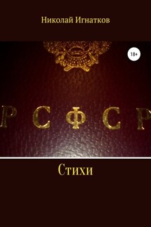 РСФСР. Стихи - Николай Игнатков