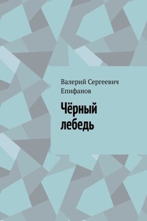 Чёрный лебедь - Валерий Епифанов