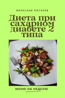 Диета при сахарном диабете 2-го типа - Вячеслав Пигарев