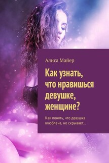 Как узнать, что нравишься девушке, женщине? Как понять, что девушка влюблена, но скрывает… - Алиса Майер