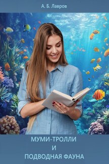 Муми-тролли и подводная фауна - Алексей Лавров