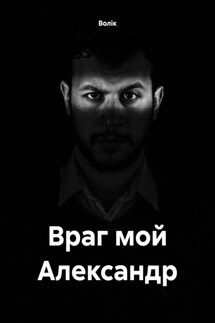 Враг мой Александр - Волiк