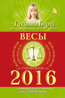 Весы. Гороскоп на 2016 год - Татьяна Борщ