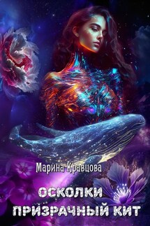 Осколки. Призрачный кит - Марина Кравцова