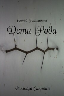 Дети Рода - Сергей Богомолов