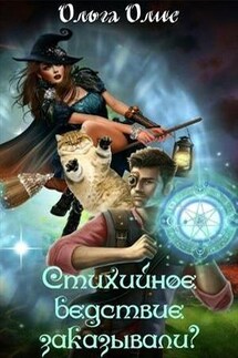Стихийное бедствие заказывали? - Ольга Олие