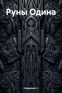 Руны Одина - Н. Свидрицкая