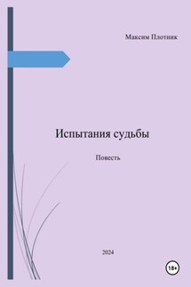 Испытания судьбы - Максим Плотник