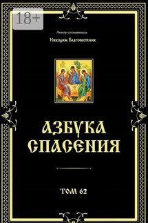Азбука спасения. Том 62 - Никодим Благовестник
