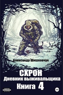Схрон. Дневник выживальщика. Книга 4 - Александр Шишковчук