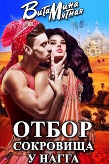 Отбор сокровища у Нагга - Витамина Мятная