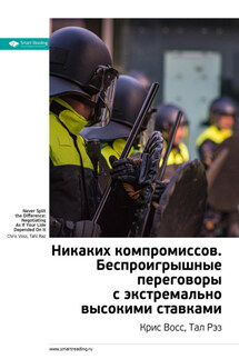 Ключевые идеи книги: Никаких компромиссов. Беспроигрышные переговоры с экстремально высокими ставками. Крис Восс, Тал Рэз - Smart Reading