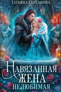 Навязанная жена. Нелюбимая - Татьяна Серганова